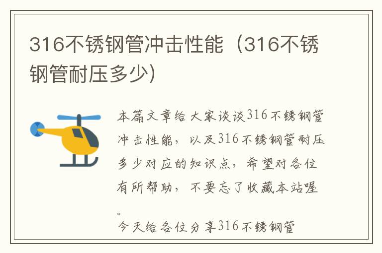 316不锈钢管冲击性能（316不锈钢管耐压多少）