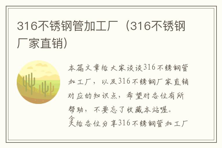 316不锈钢管加工厂（316不锈钢厂家直销）