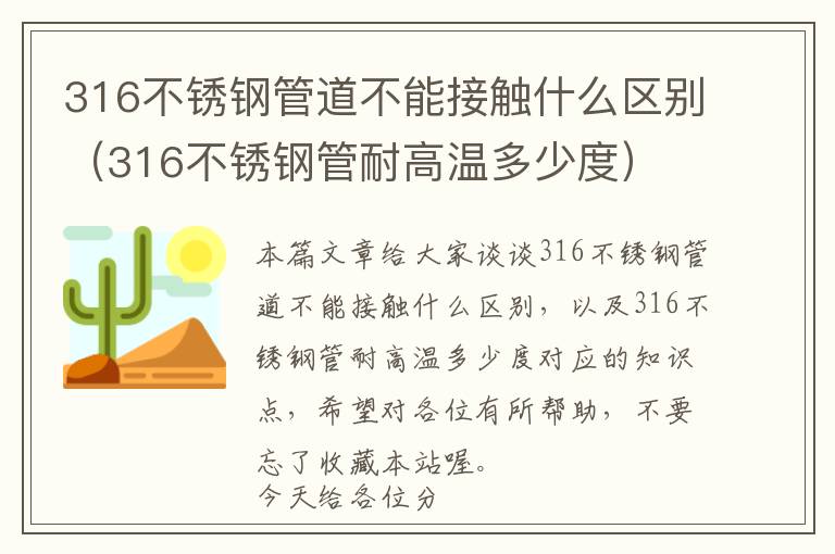 316不锈钢管道不能接触什么区别（316不锈钢管耐高温多少度）