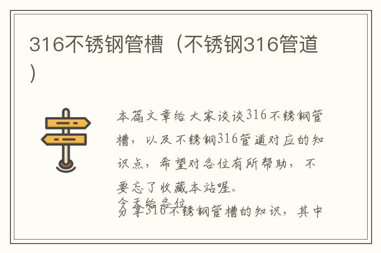 316不锈钢管槽（不锈钢316管道）