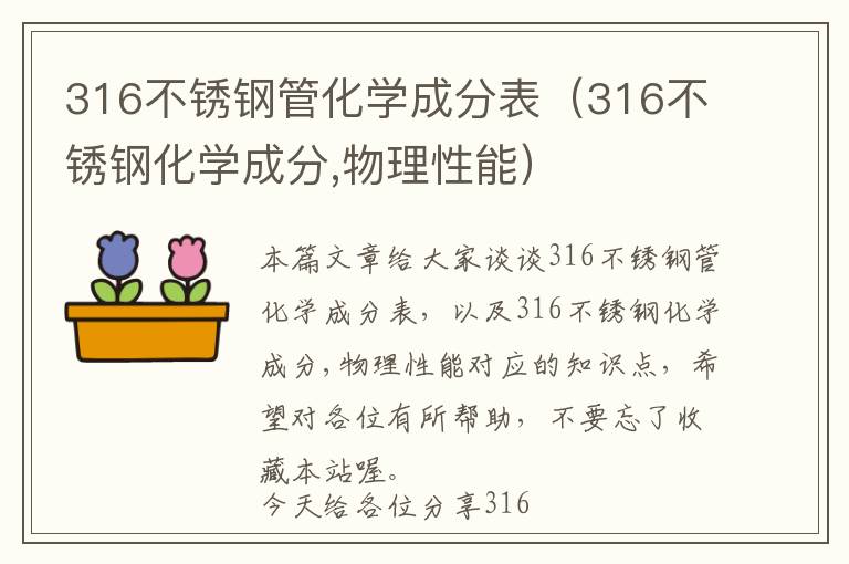 316不锈钢管化学成分表（316不锈钢化学成分,物理性能）