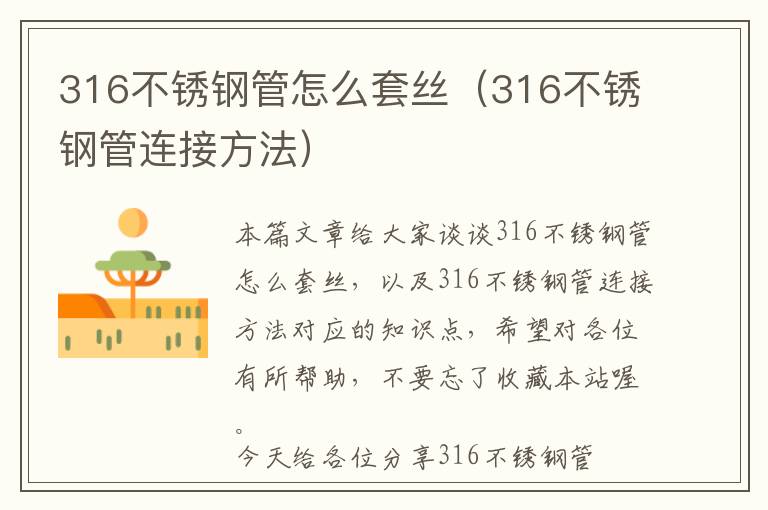 316不锈钢管怎么套丝（316不锈钢管连接方法）