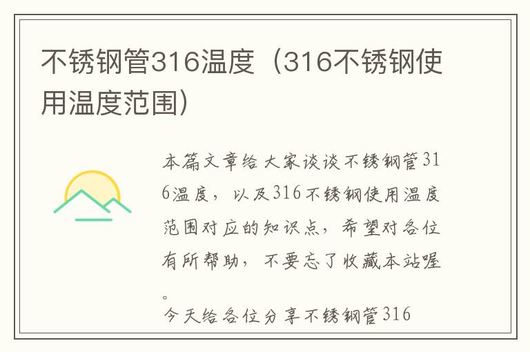 不锈钢管316温度（316不锈钢使用温度范围）