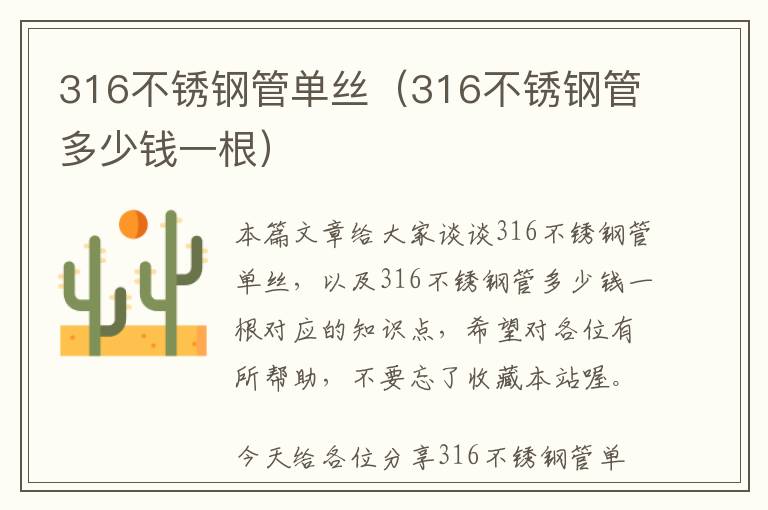 316不锈钢管单丝（316不锈钢管多少钱一根）