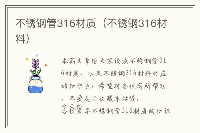 不锈钢管316材质（不锈钢316材料）