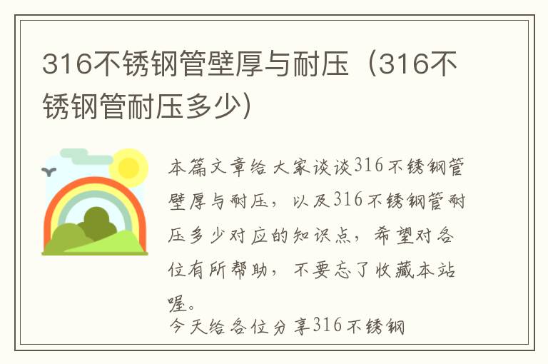 316不锈钢管壁厚与耐压（316不锈钢管耐压多少）