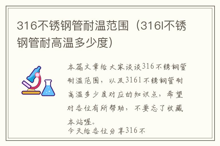 316不锈钢管耐温范围（316l不锈钢管耐高温多少度）