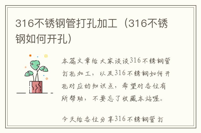 316不锈钢管打孔加工（316不锈钢如何开孔）