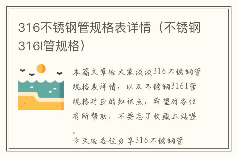 316不锈钢管规格表详情（不锈钢316l管规格）