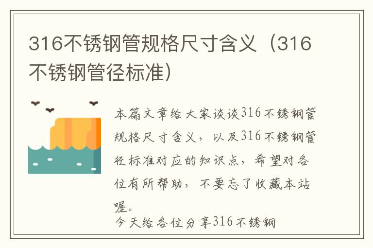 316不锈钢管规格尺寸含义（316不锈钢管径标准）