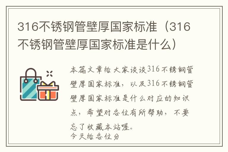 316不锈钢管壁厚国家标准（316不锈钢管壁厚国家标准是什么）