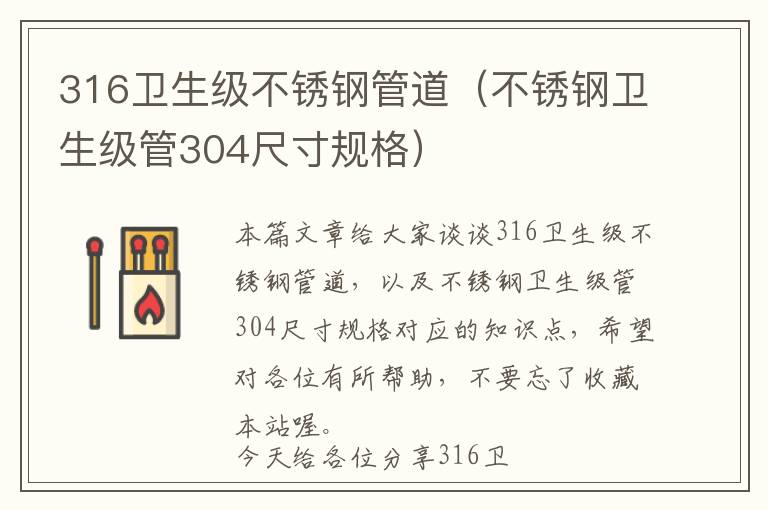 316卫生级不锈钢管道（不锈钢卫生级管304尺寸规格）