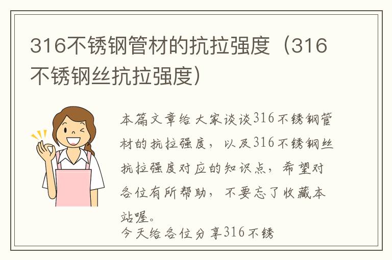 316不锈钢管材的抗拉强度（316不锈钢丝抗拉强度）