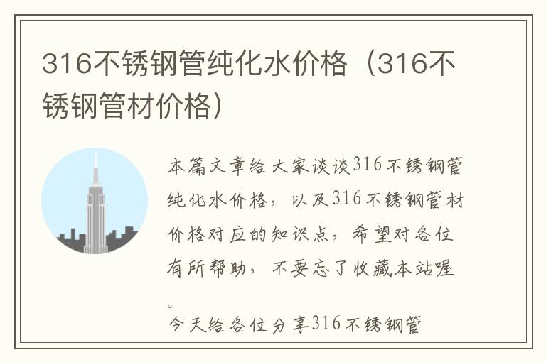 316不锈钢管纯化水价格（316不锈钢管材价格）