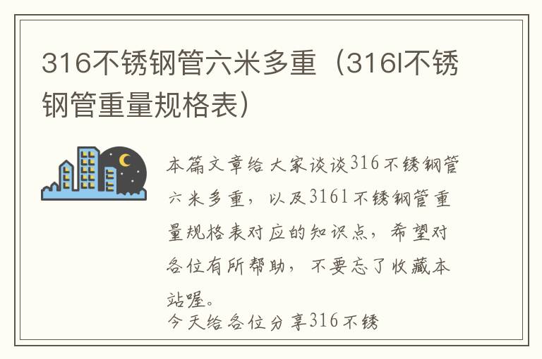 316不锈钢管六米多重（316l不锈钢管重量规格表）