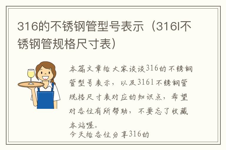 316的不锈钢管型号表示（316l不锈钢管规格尺寸表）