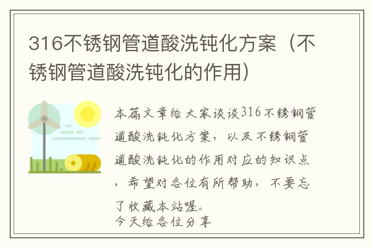 316不锈钢管道酸洗钝化方案（不锈钢管道酸洗钝化的作用）