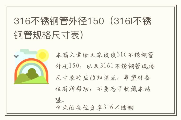 316不锈钢管外径150（316l不锈钢管规格尺寸表）