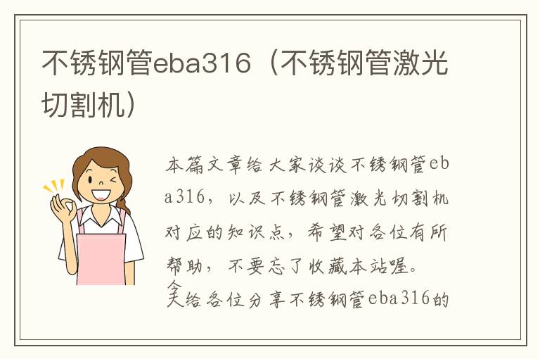 不锈钢管eba316（不锈钢管激光切割机）