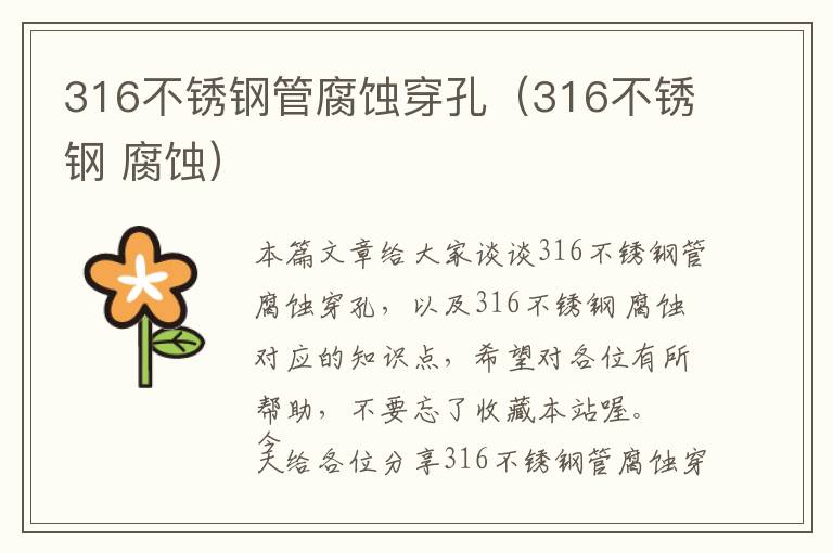 316不锈钢管腐蚀穿孔（316不锈钢 腐蚀）