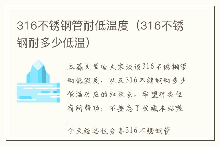 316不锈钢管耐低温度（316不锈钢耐多少低温）