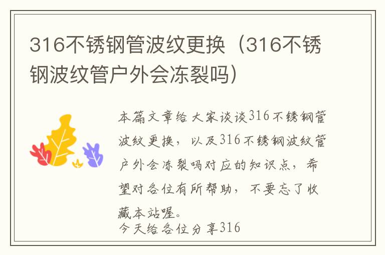 316不锈钢管波纹更换（316不锈钢波纹管户外会冻裂吗）