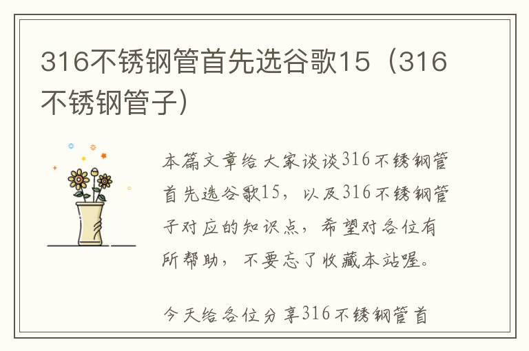 316不锈钢管首先选谷歌15（316不锈钢管子）