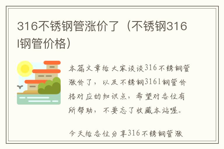 316不锈钢管涨价了（不锈钢316l钢管价格）