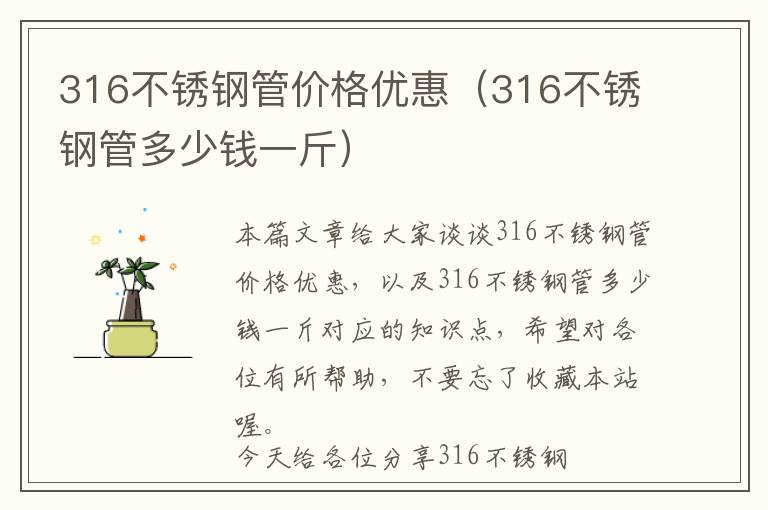 316不锈钢管价格优惠（316不锈钢管多少钱一斤）