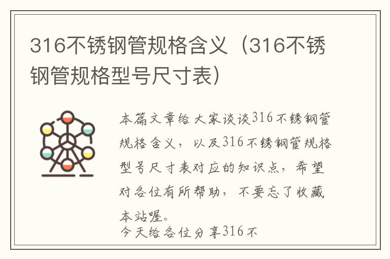 316不锈钢管规格含义（316不锈钢管规格型号尺寸表）