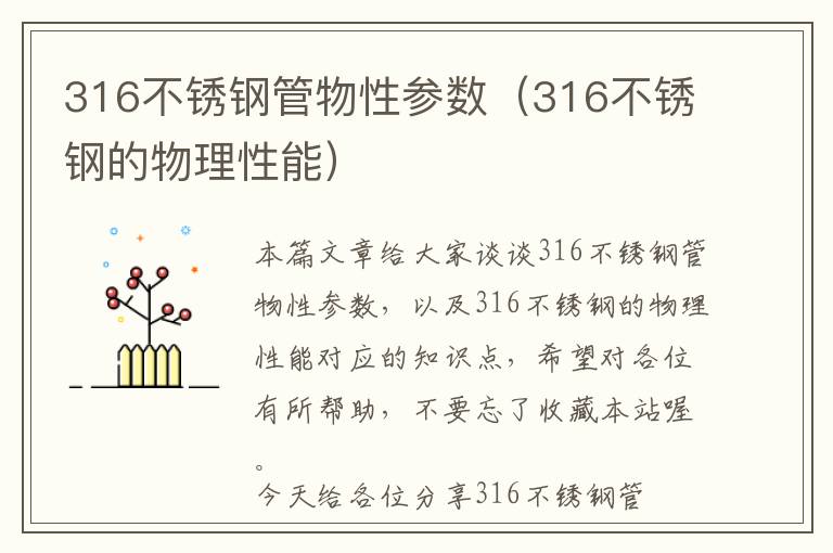 316不锈钢管物性参数（316不锈钢的物理性能）