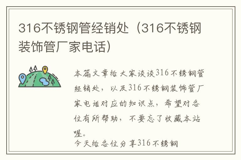 316不锈钢管经销处（316不锈钢装饰管厂家电话）