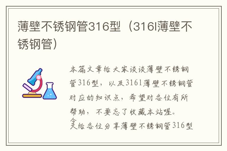 薄壁不锈钢管316型（316l薄壁不锈钢管）