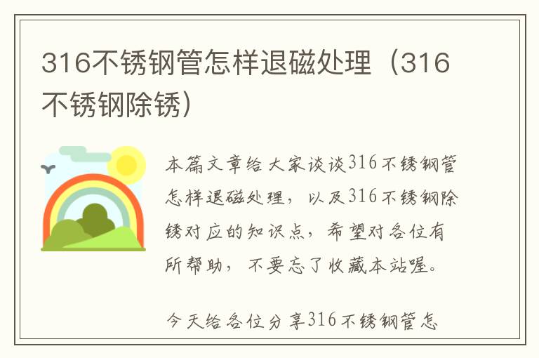 316不锈钢管怎样退磁处理（316不锈钢除锈）