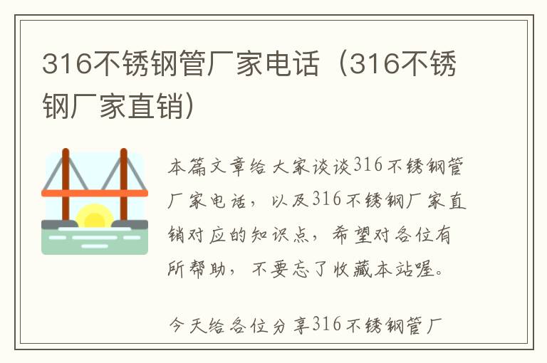 316不锈钢管厂家电话（316不锈钢厂家直销）