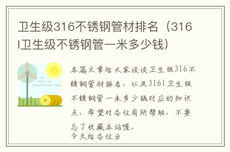 卫生级316不锈钢管材排名（316l卫生级不锈钢管一米多少钱）