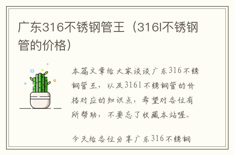 广东316不锈钢管王（316l不锈钢管的价格）