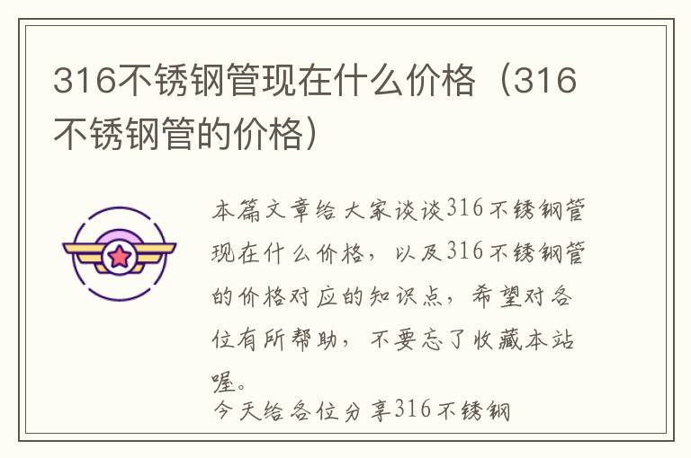 316不锈钢管现在什么价格（316不锈钢管的价格）