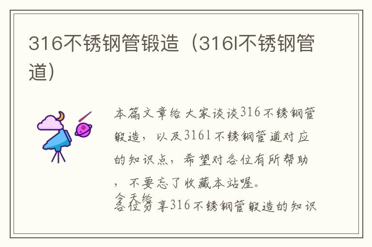 316不锈钢管锻造（316l不锈钢管道）