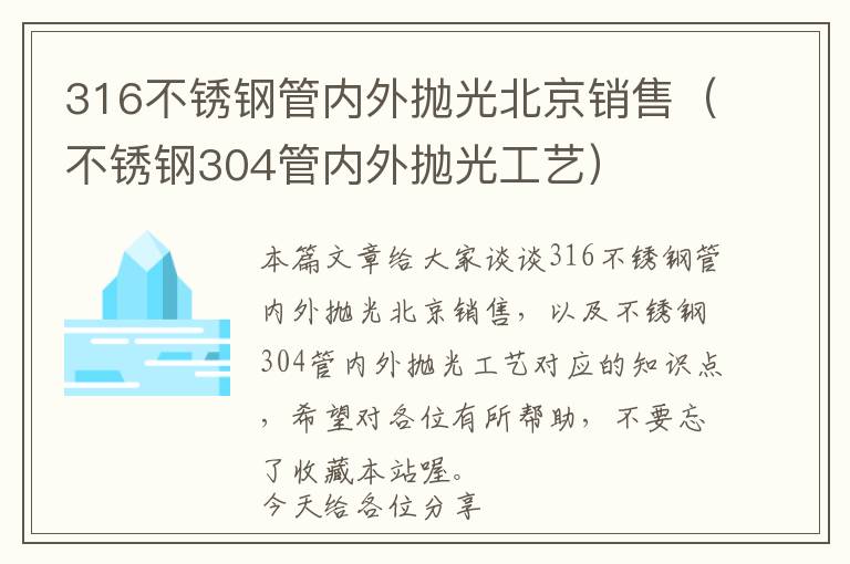 316不锈钢管内外抛光北京销售（不锈钢304管内外抛光工艺）