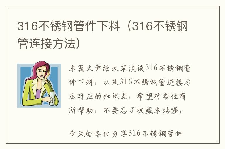 316不锈钢管件下料（316不锈钢管连接方法）