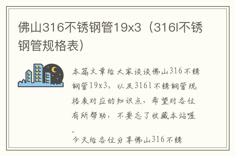 佛山316不锈钢管19x3（316l不锈钢管规格表）