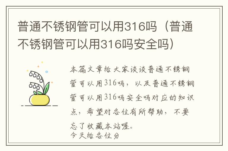 普通不锈钢管可以用316吗（普通不锈钢管可以用316吗安全吗）