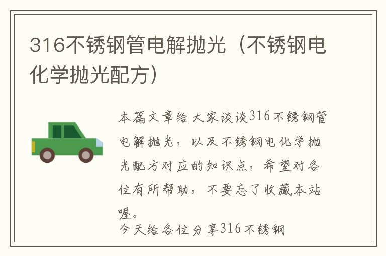 316不锈钢管电解抛光（不锈钢电化学抛光配方）