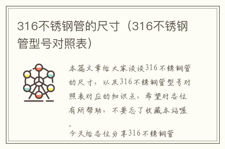 316不锈钢管的尺寸（316不锈钢管型号对照表）