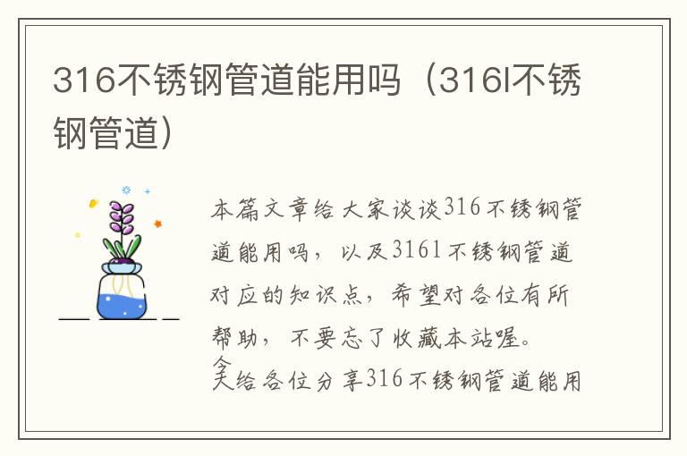 316不锈钢管道能用吗（316l不锈钢管道）