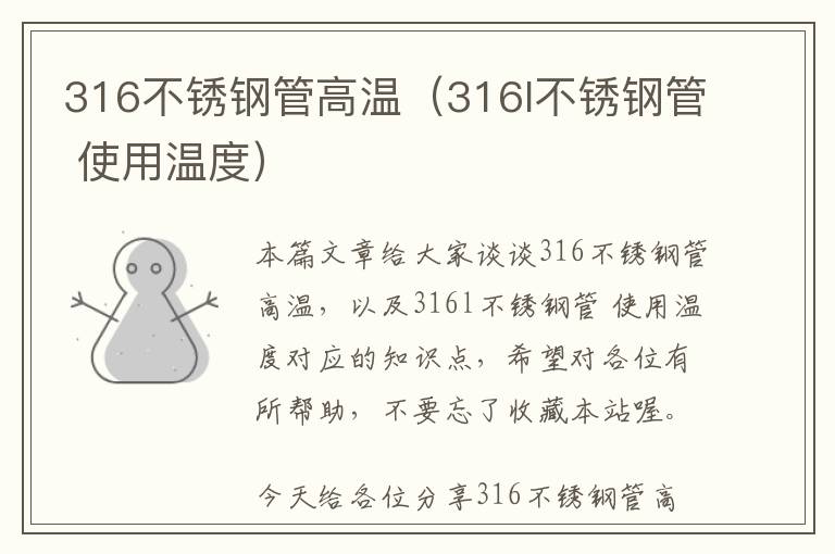 316不锈钢管高温（316l不锈钢管 使用温度）