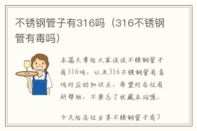 不锈钢管子有316吗（316不锈钢管有毒吗）