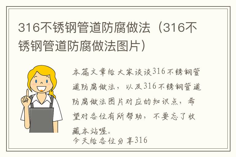 316不锈钢管道防腐做法（316不锈钢管道防腐做法图片）