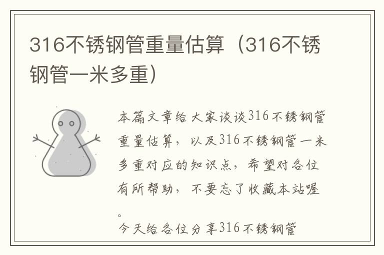 316不锈钢管重量估算（316不锈钢管一米多重）